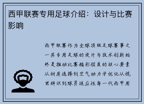 西甲联赛专用足球介绍：设计与比赛影响