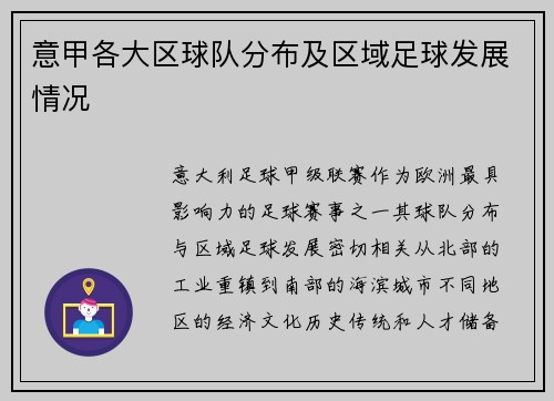 意甲各大区球队分布及区域足球发展情况