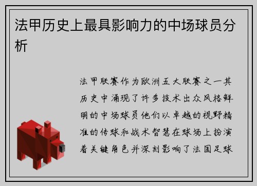 法甲历史上最具影响力的中场球员分析