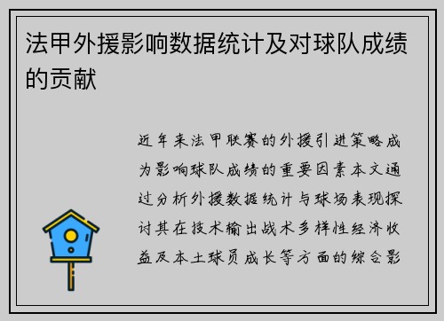 法甲外援影响数据统计及对球队成绩的贡献