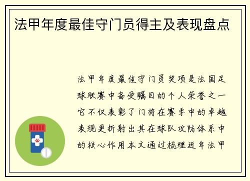 法甲年度最佳守门员得主及表现盘点
