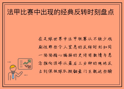 法甲比赛中出现的经典反转时刻盘点