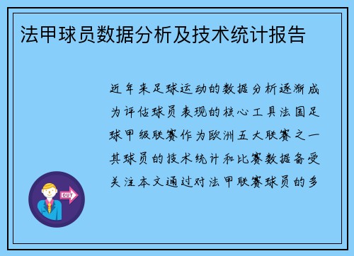 法甲球员数据分析及技术统计报告