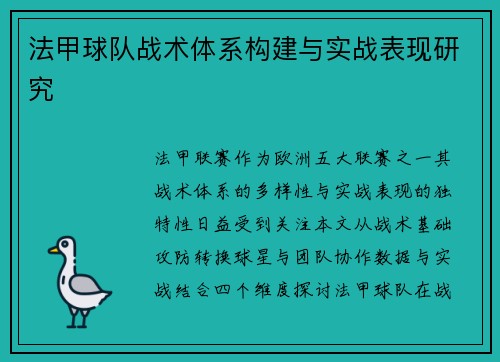 法甲球队战术体系构建与实战表现研究