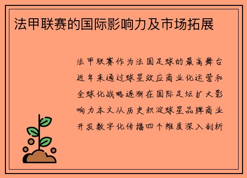 法甲联赛的国际影响力及市场拓展