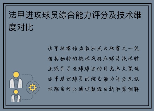 法甲进攻球员综合能力评分及技术维度对比