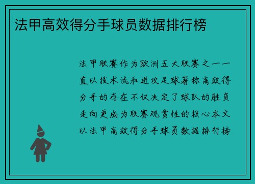 法甲高效得分手球员数据排行榜