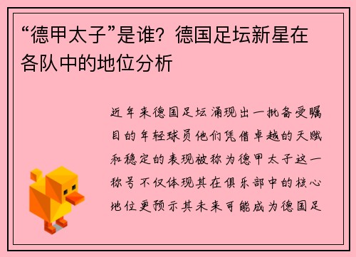 “德甲太子”是谁？德国足坛新星在各队中的地位分析