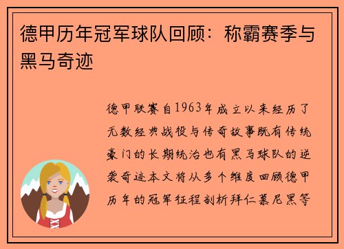德甲历年冠军球队回顾：称霸赛季与黑马奇迹
