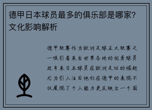 德甲日本球员最多的俱乐部是哪家？文化影响解析