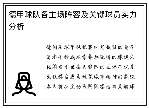 德甲球队各主场阵容及关键球员实力分析