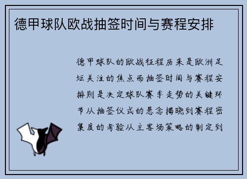 德甲球队欧战抽签时间与赛程安排