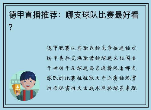 德甲直播推荐：哪支球队比赛最好看？