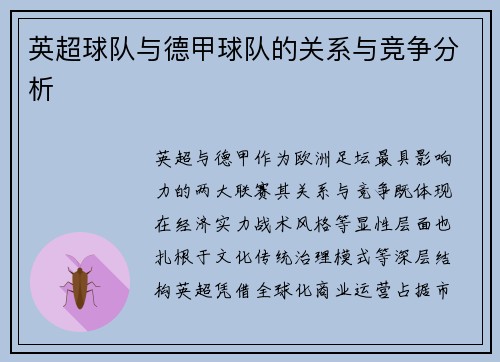英超球队与德甲球队的关系与竞争分析